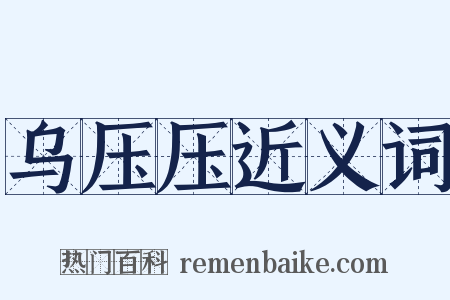 乌压压近义词是什么意思的图片